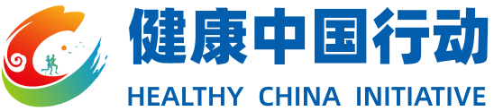 健康中国行动